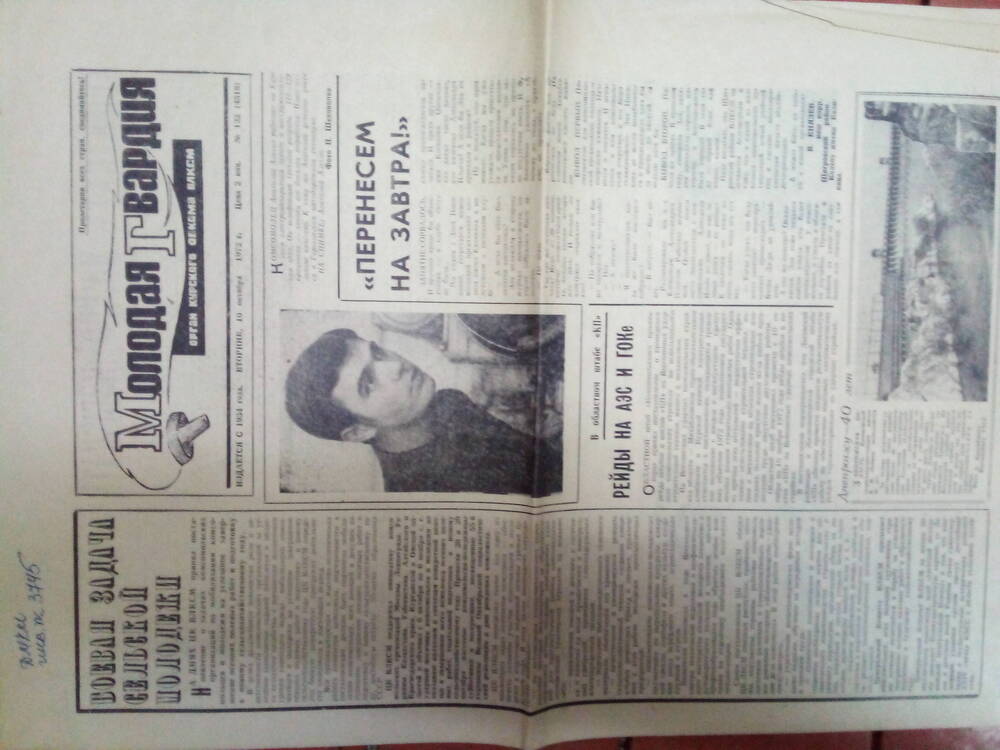 Газета «Молодая гвардия» за №122 (4518) от 10 октября 1972г. статья о молодогвардейцах