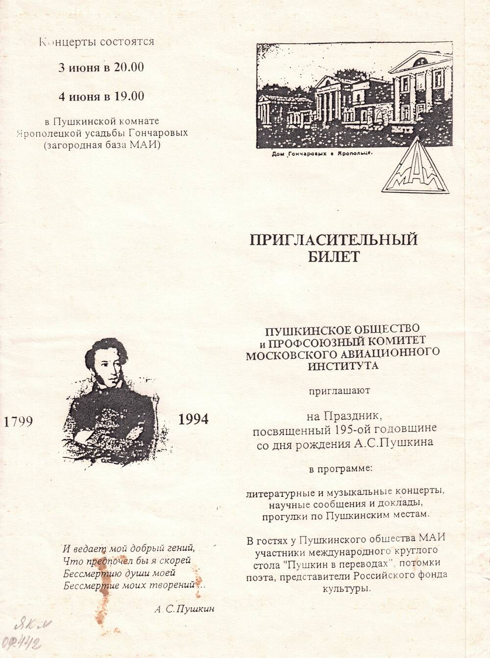 Пригласительный билет на праздник, посвященный 195-й годовщине со дня рождения А. С. Пушкина, 3-4/VI.1994 г.