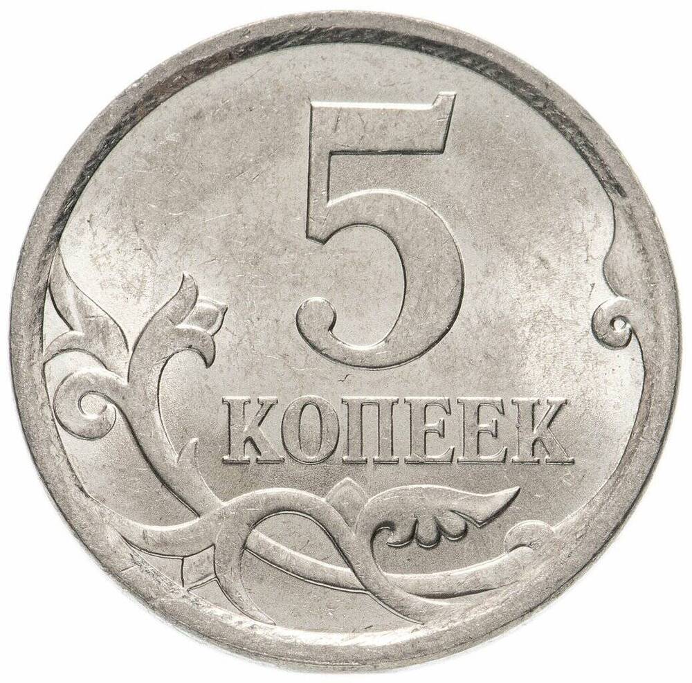 Монета Российская 5 копеек 2005 г