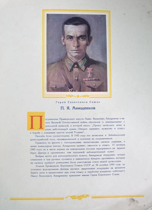 Плакат с изображением Героя СССР Анищенкова П.Я.