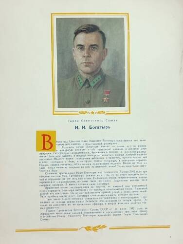 Плакат с изображением Героя СССР Богатыря И.И.