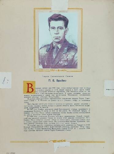 Плакат с изображением Героя СССР Брайко П.Е.