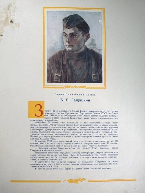 Плакат с изображением Героя СССР Галушкина Б.Л.