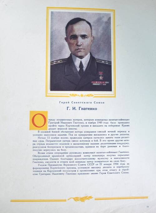 Плакат с изображением Героя СССР Гнатенко Г.И.