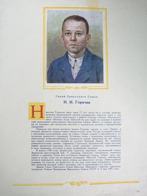 Плакат с изображением Героя СССР Горячева Н.И.