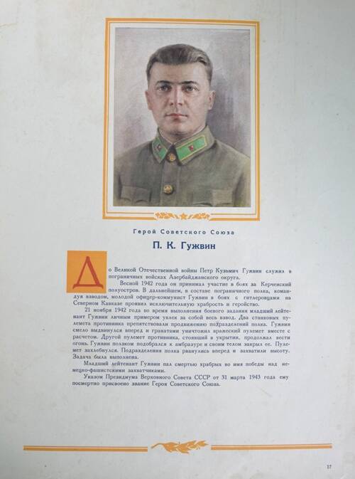 Плакат с изображением Героя СССР Гужвина П.К.
