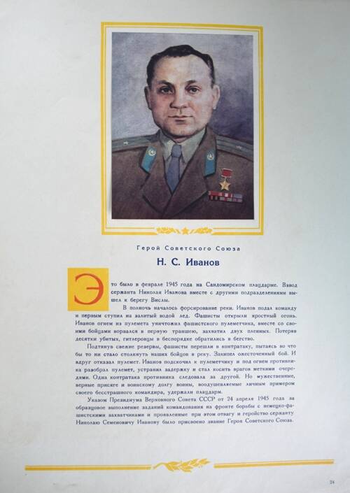Плакат с изображением Героя СССР Иванова Н.С.