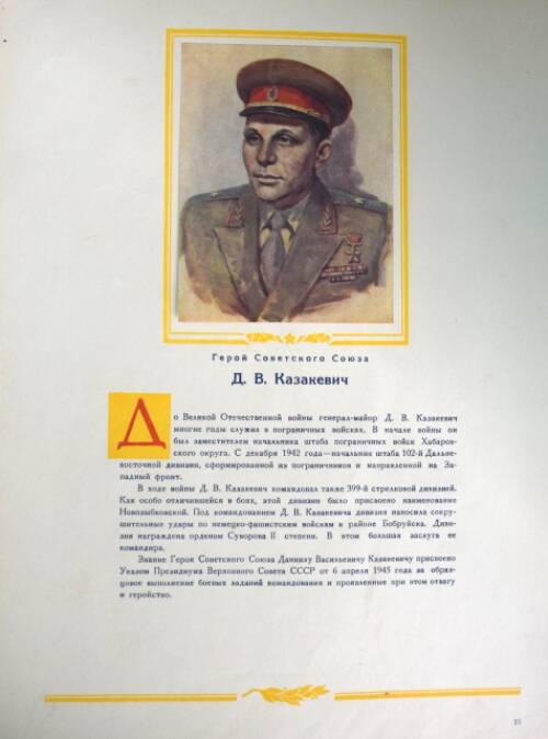 Плакат с изображением Героя СССР Казакевича Д.В.