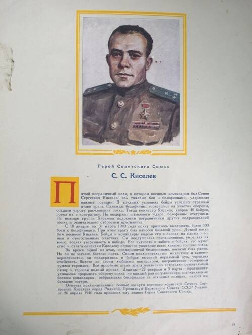 Плакат с изображением Героя СССР Киселева С.С.
