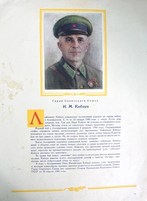 Плакат с изображением Героя СССР Кобзуна И.М.