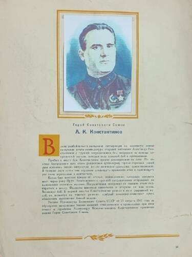 Плакат с изображением Героя СССР Константинова А.К.