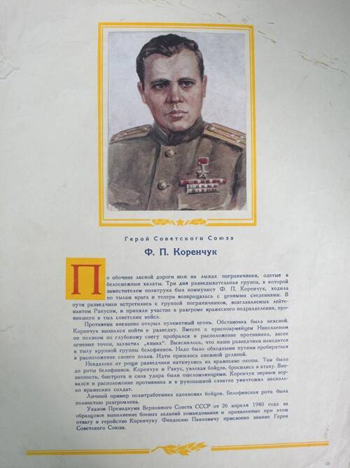 Плакат с изображением Героя СССР Коренчука Ф.П.