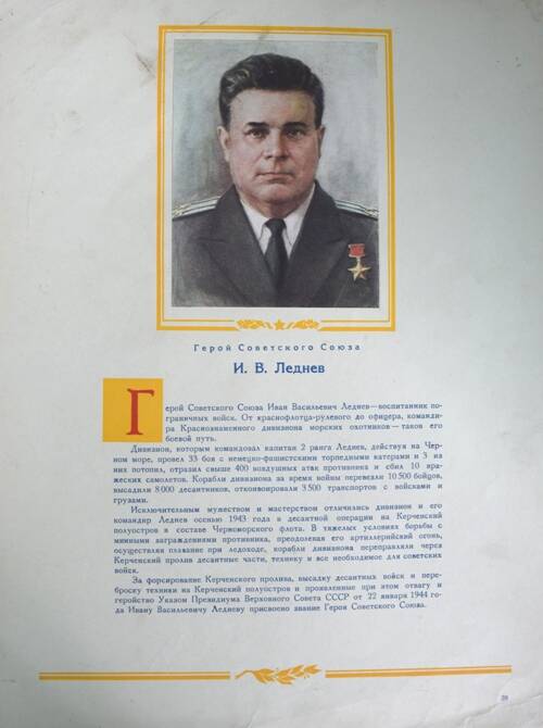 Плакат с изображением Героя СССР Леднева И.В.