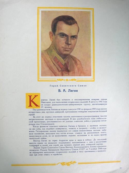Плакат с изображением Героя СССР Лягина В.А.