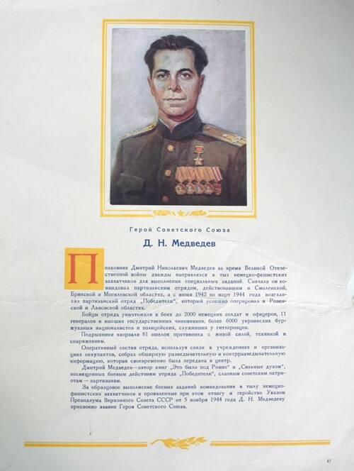 Плакат с изображением Героя СССР Медведева Д.Н.