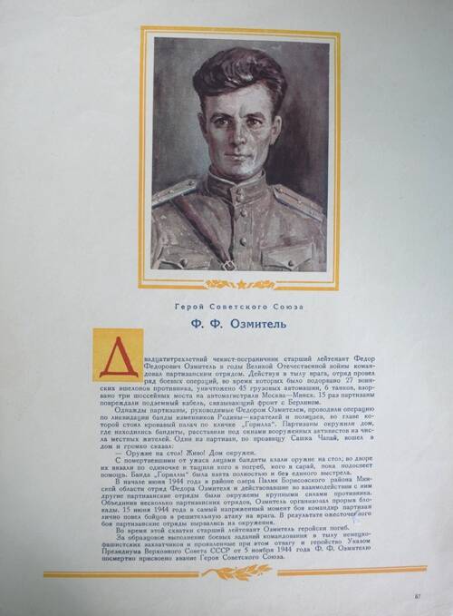 Плакат с изображением Героя СССР Озмитель Ф.Ф.