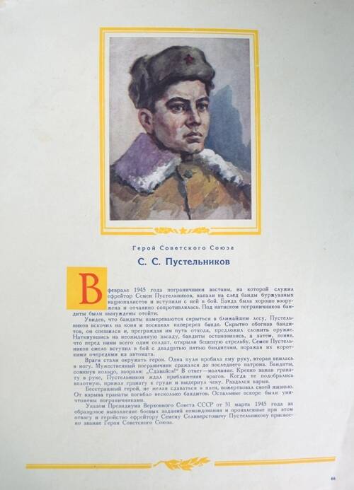 Плакат с изображением Героя СССР Пустельникова С.С.