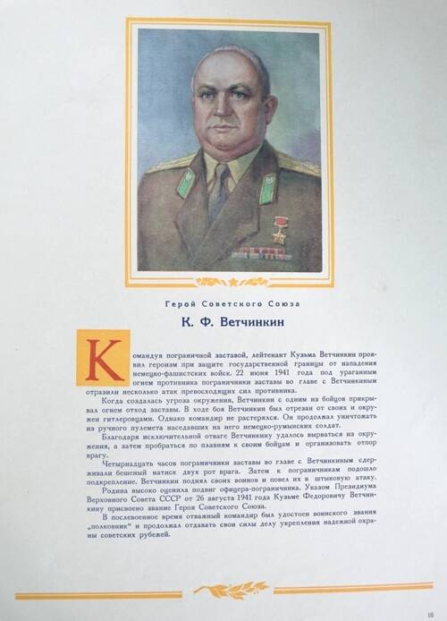 Плакат с изображением Героя СССР Ветчинкина К.Ф.