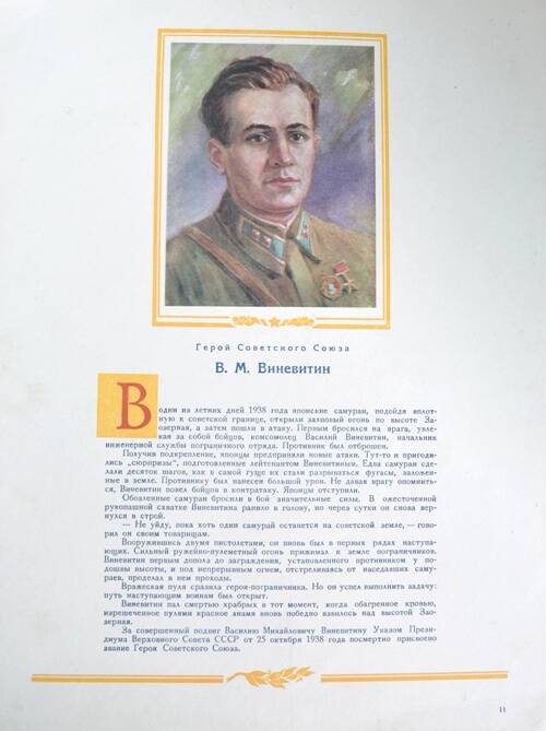 Плакат с изображением Героя СССР Виневитина В.М.