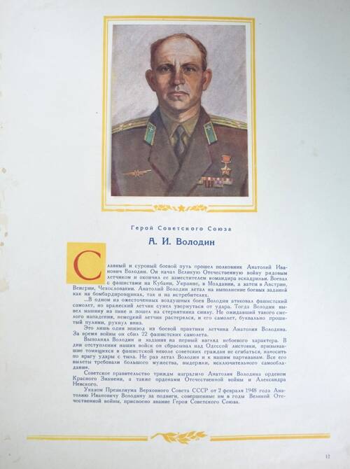 Плакат с изображением Героя СССР Володина А.И.