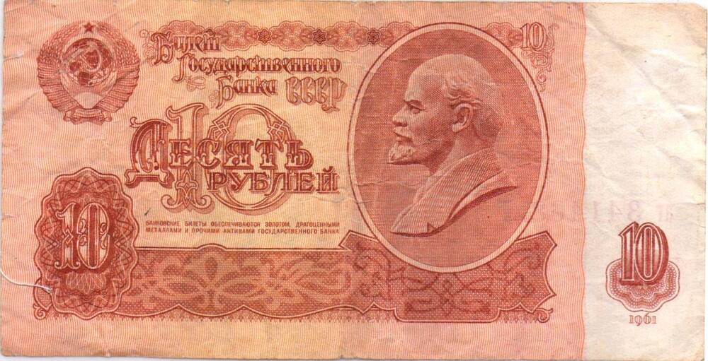 Билет государственного банка 10 рублей 