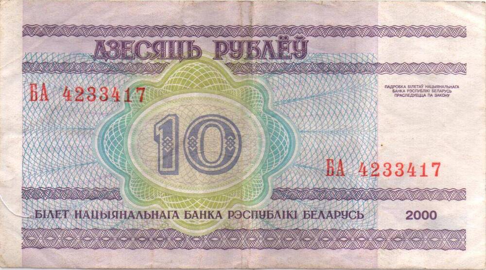 Билет Национального банка республики Беларусь  10 рублей 