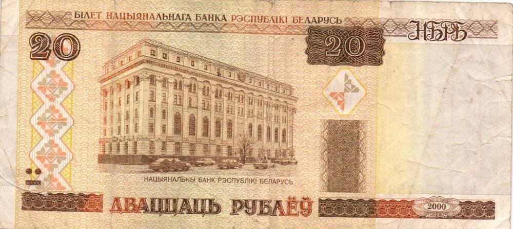 Билет Национального банка Республики Беларусь  20 рублей