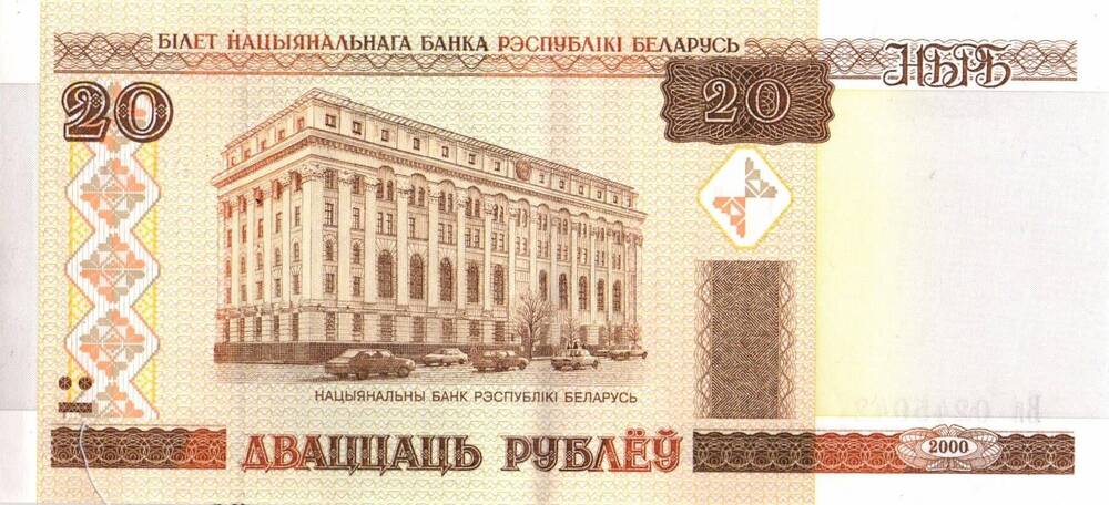Билет Национального банка Республики Беларусь  20 рублей