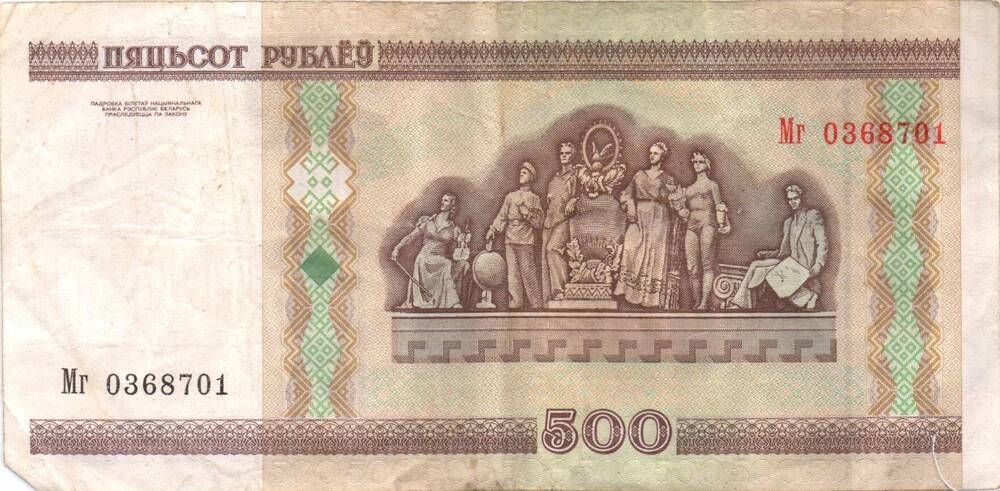 Билет Национального банка Республики Беларусь  500 рублей