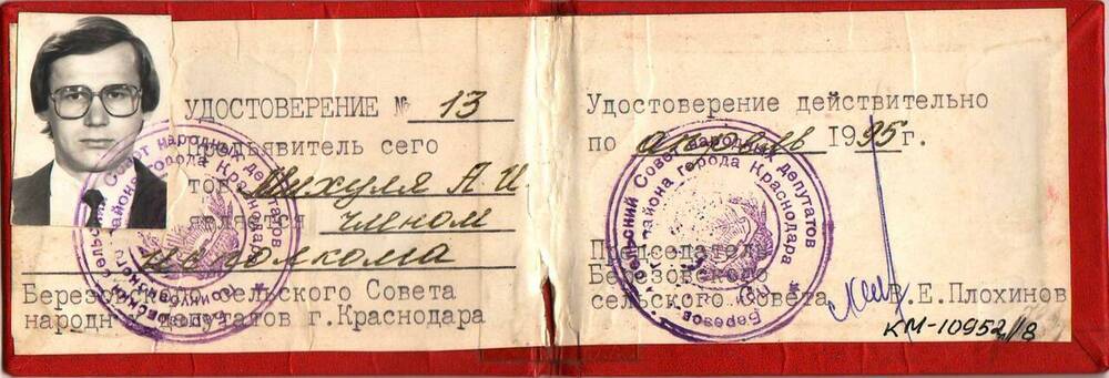 Удостоверение № 13 Михули А.И. — члена исполкома Березовского сельского Совета народных депутатов г. Краснодара.