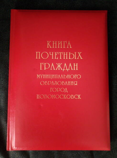 Книга «Книга почётных граждан муниципального образования город Новомосковск»
