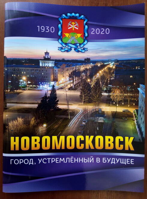 Книга «Новомосковск. Город, устремлённый в будущее»