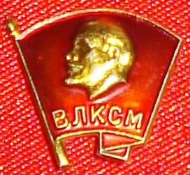 Значок нагрудный членский Комсомольца ВЛКСМ (1958 - 1991 гг.)