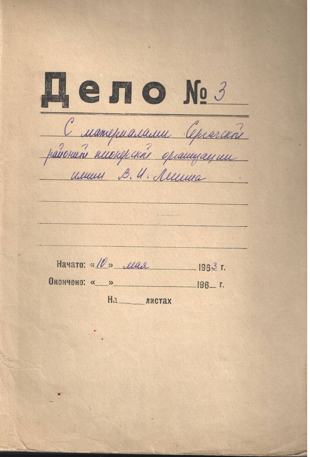 Дело № 3 с материалами Сергачской пионерской организации  1963-1964 гг
