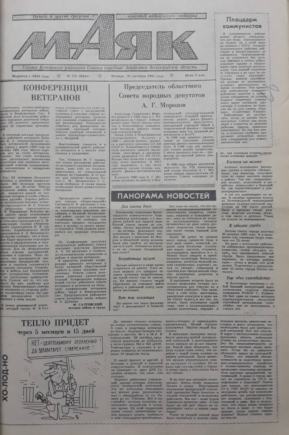 Газета Маяк № 131 (8341). Четверг 31 октября 1991 года.