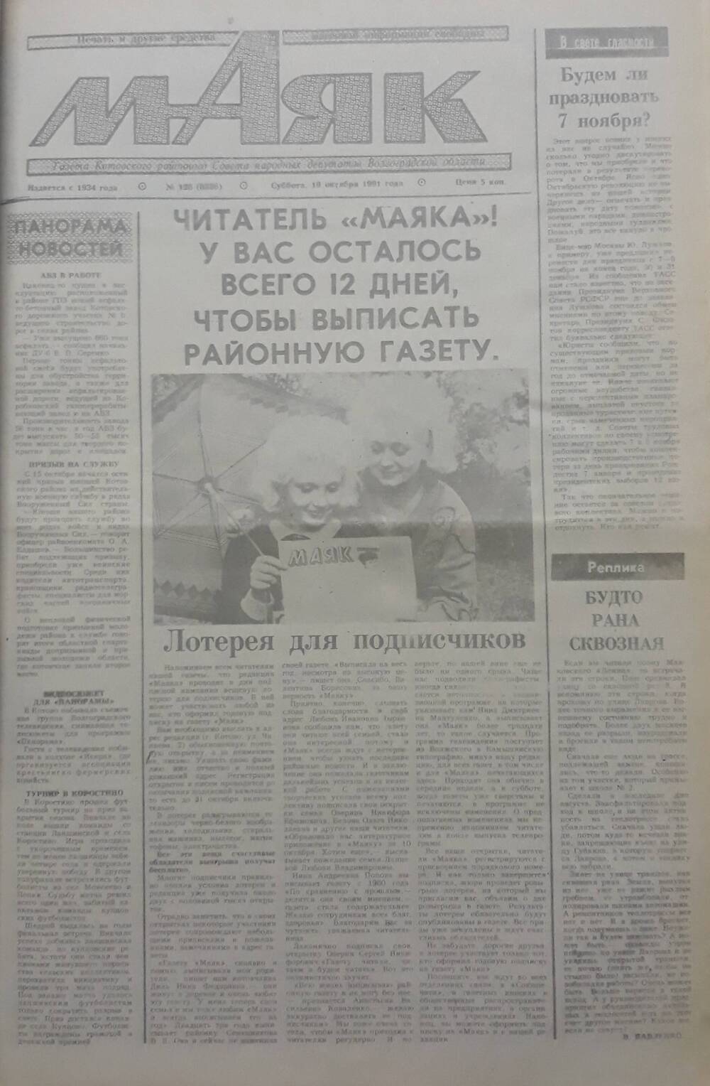 Газета Маяк № 126 (8336). Суббота 19 октября 1991 года.