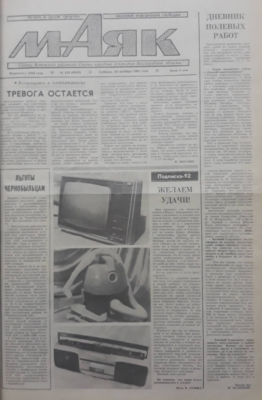 Газета Маяк № 123 (8333). Суббота 12 октября 1991 года.