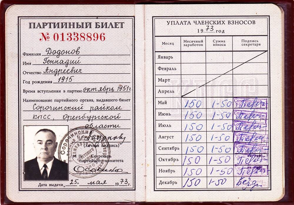 Билет партийный № 01338896 Дадонова Геннадия Андреевича