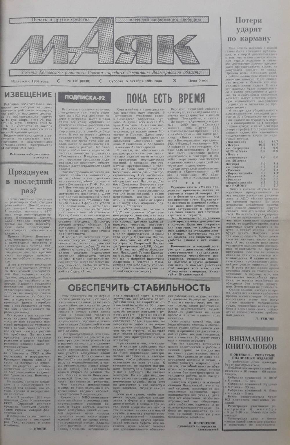 Газета Маяк № 120 (8330). Суббота 5 октября 1991 года.