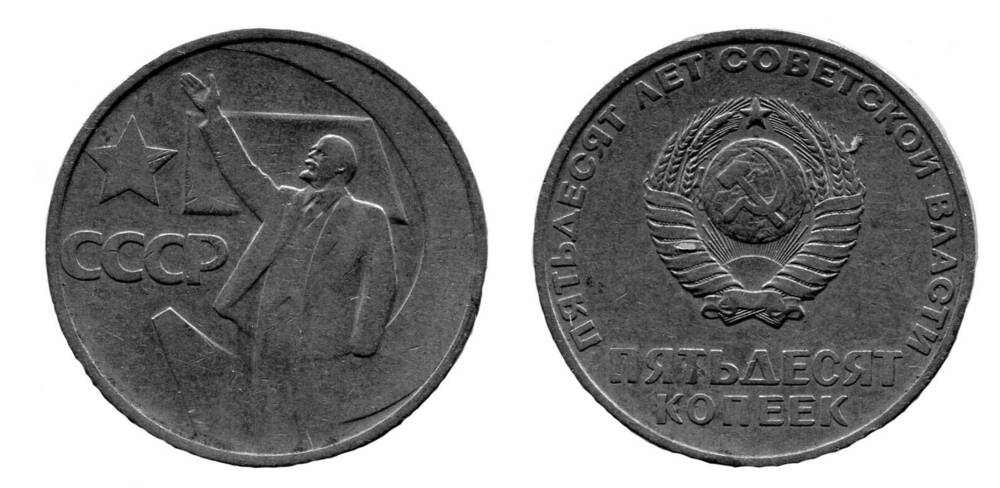 Монета. 50 копеек. Союз Советских Социалистических Республик, 1967 г.