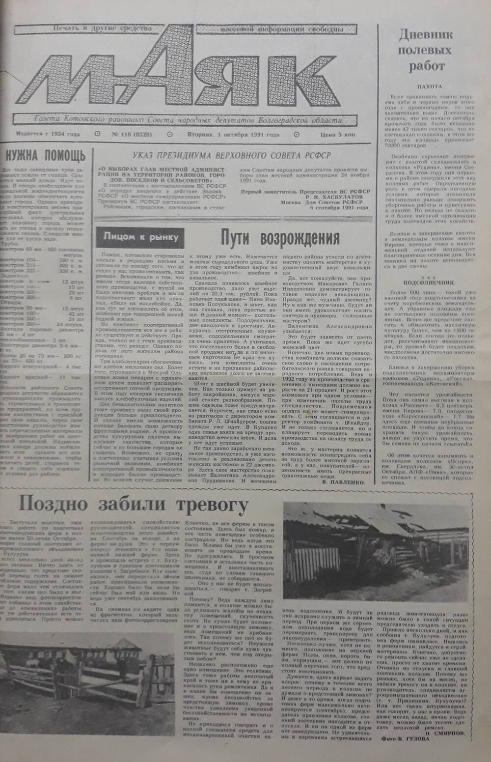 Газета Маяк № 118 (8328). Вторник 1 октября 1991 года.