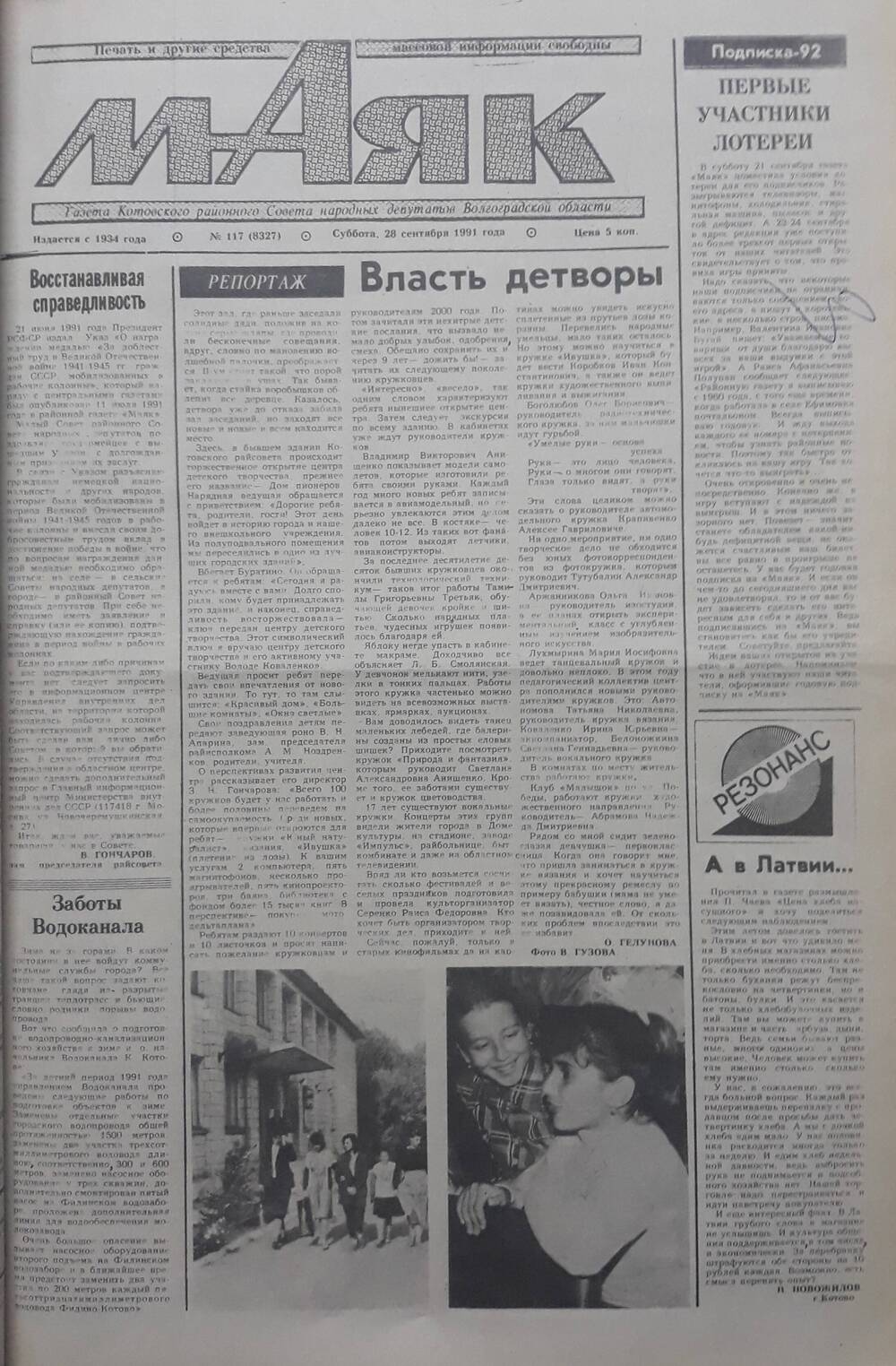 Газета Маяк № 117 (8327). Суббота 28 сентября 1991 года.