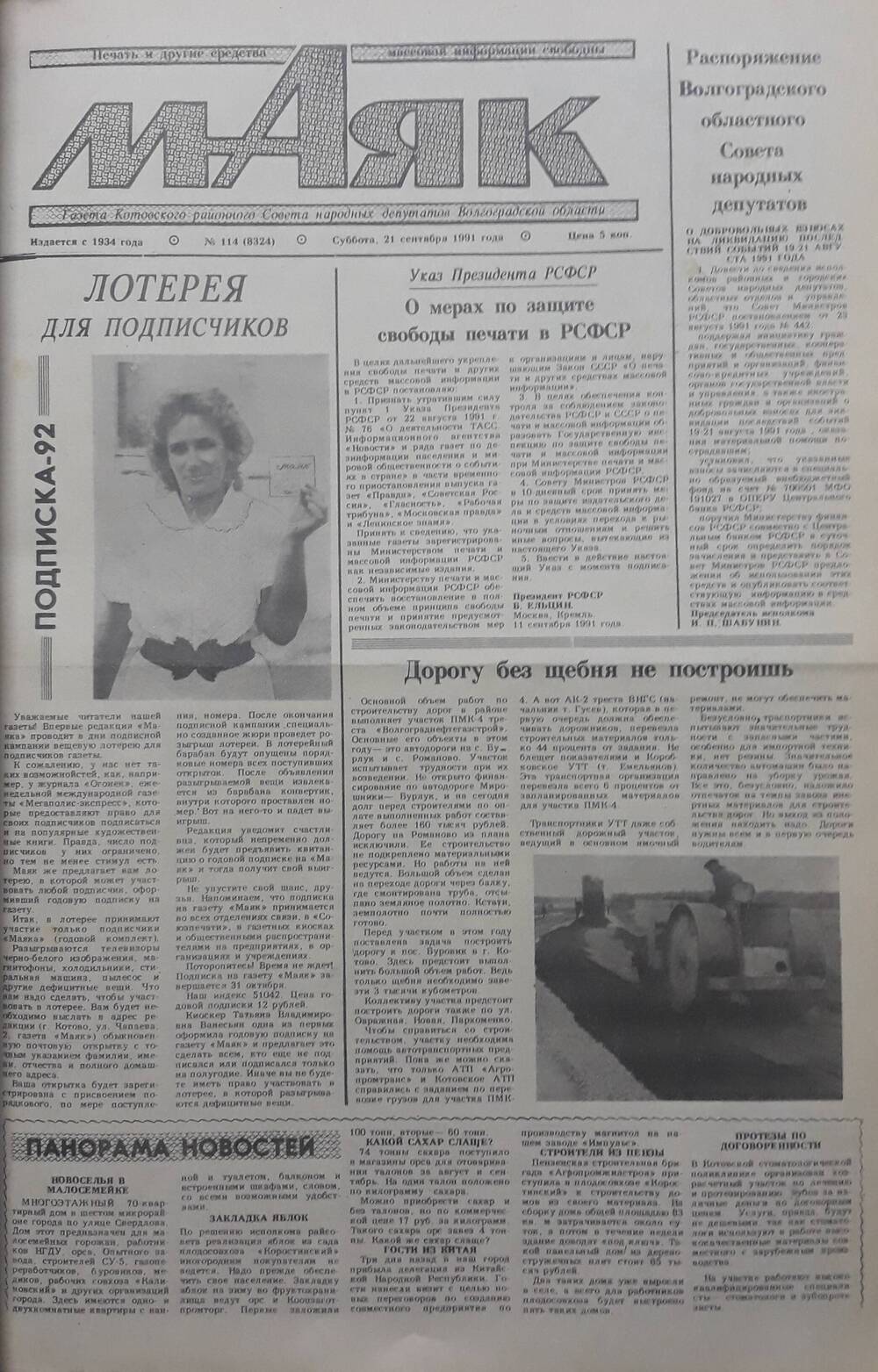 Газета Маяк № 114 (8324). Суббота 21 сентября 1991 года.