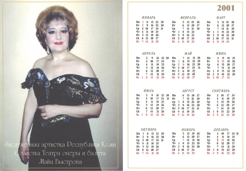 Календарь на 2001 г. с фотографией заслуженной артистки Республики Коми Быстровой М.В.