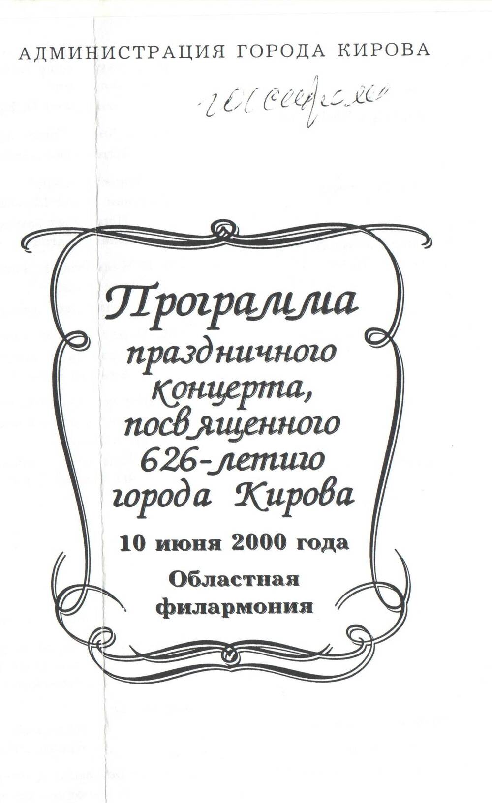 Программа праздничного концерта, посвященного 626-летию города Кирова