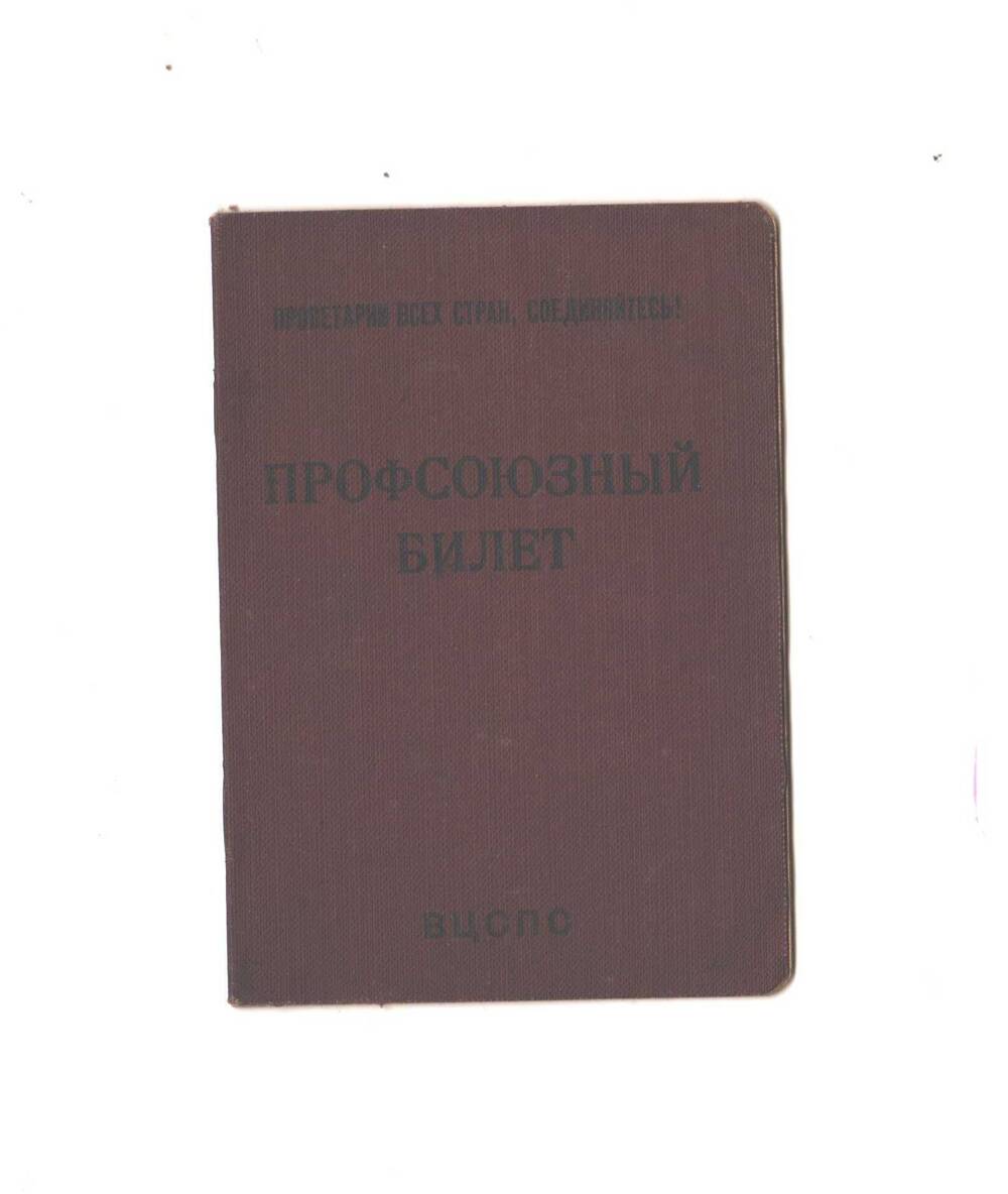 Билет профсоюзный № 6706484 Коровина Матвея Афанасьевича.