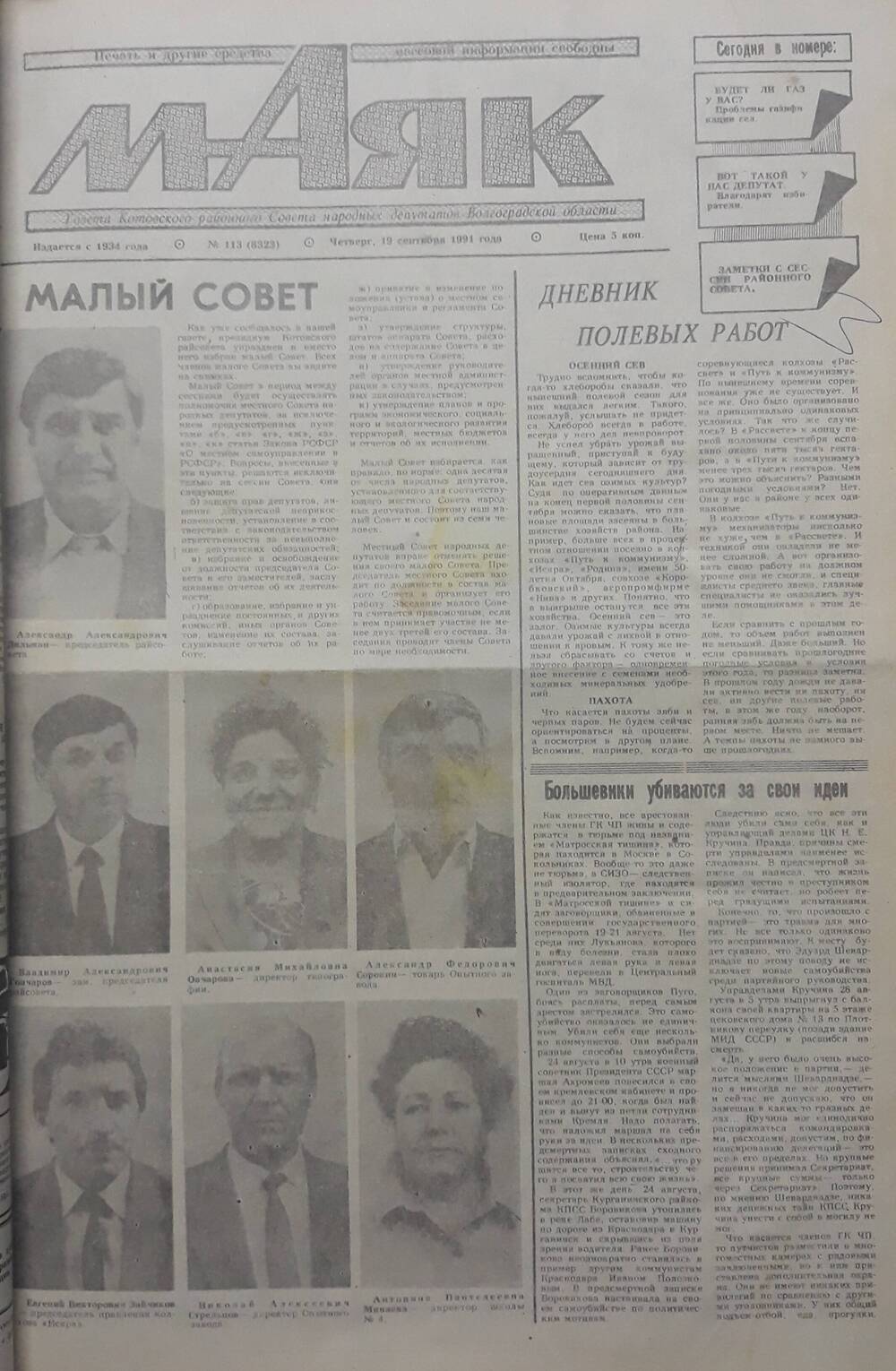 Газета Маяк № 113 (8323). Четверг 19 сентября 1991 года.