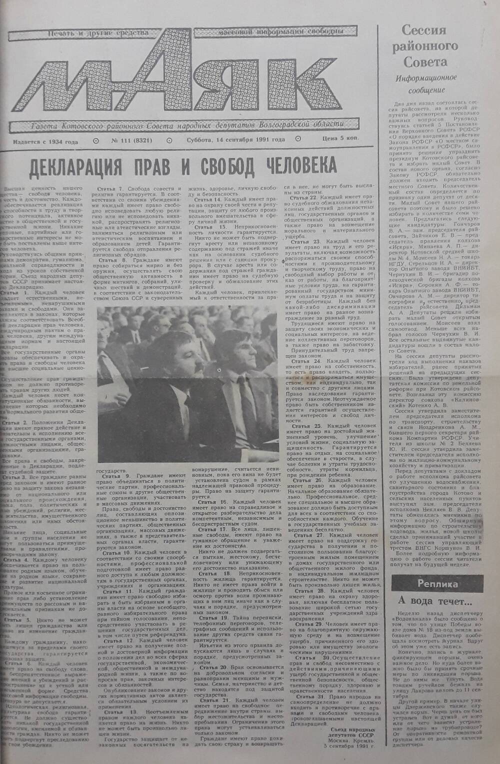 Газета Маяк № 111 (8321). Суббота 14 сентября 1991 года.