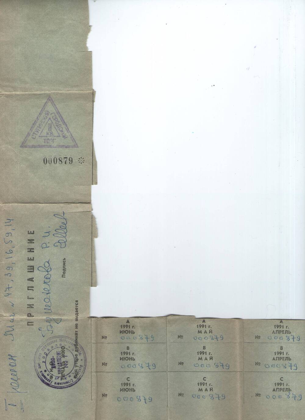 Приглашение  № 000879 с талоном  на товары категории АВС  на апрель - июнь 1991 года