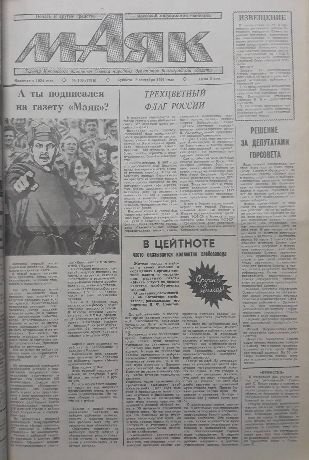 Газета Маяк № 108 (8318). Суббота 7 сентября 1991 года.